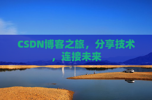 CSDN博客之旅，分享技术，连接未来