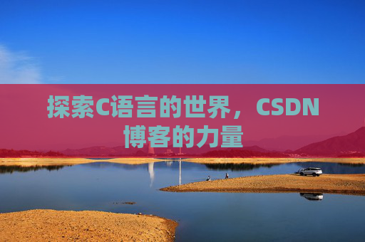 探索C语言的世界,CSDN博客的力量